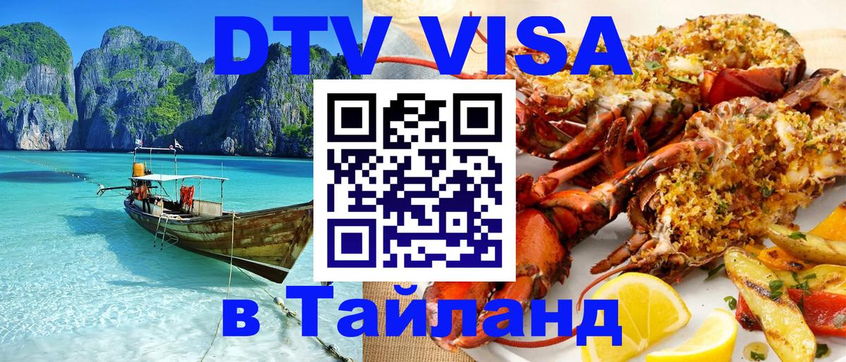DTV Visa Тайланд купить 